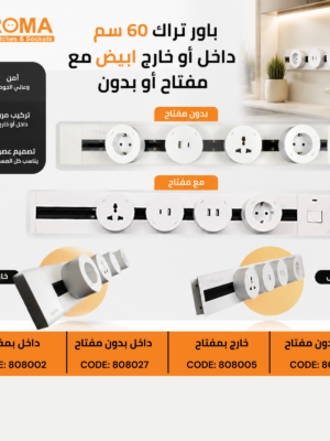 140 باور تراك 60 سم أبيض خارج بمفتاح
