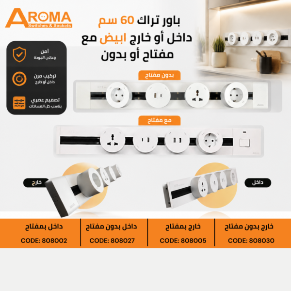 باور تراك 60 سم أبيض داخل بدون مفتاح
