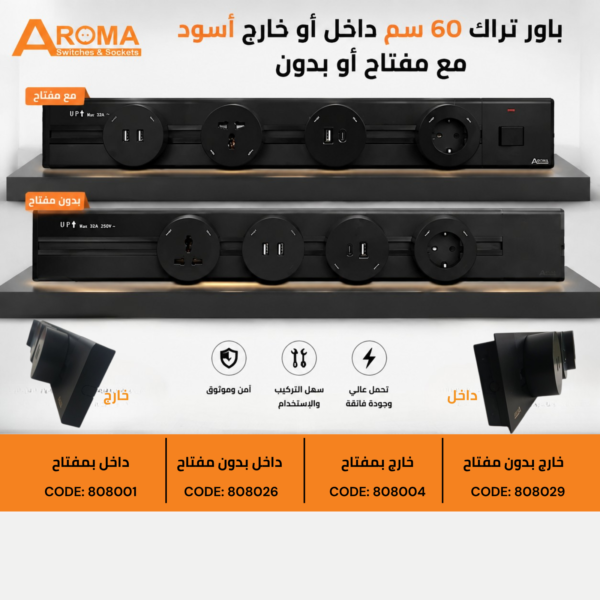 باور تراك 60 سم أسود خارج بدون مفتاح