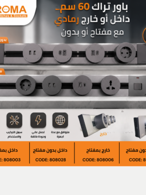 142 باور تراك 60 سم رمادي خارج بدون مفتاح