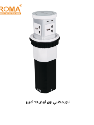 اوفيس تاور وشاحن وايرليس ابيض
