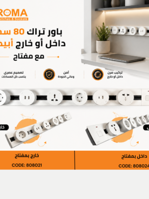 143 باور تراك 80 سم أبيض خارج بمفتاح