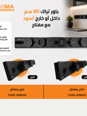 باور تراك 80 سم أسود خارج بمفتاح