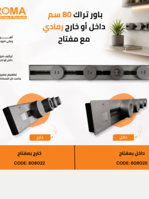 145 باور تراك 80 سم رمادي خارج بمفتاح