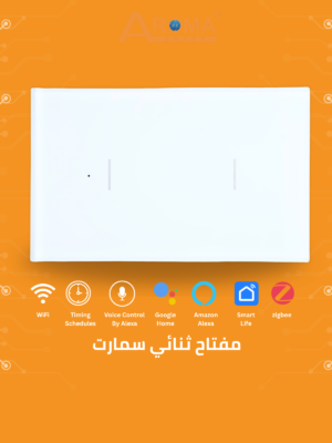 2 مفتاح ثنائي سمارت أبيض لامع