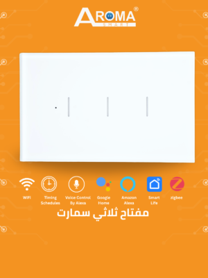 3 مفتاح ثلاثي سمارت أبيض لامع