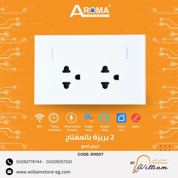 بريزة ثنائي بالمفتاح ابيض لامع