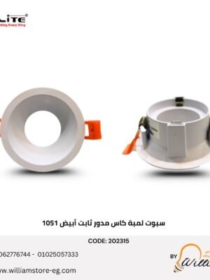 202315 سبوت فارغ مدور ثابت 1051 ابيض 7 سم